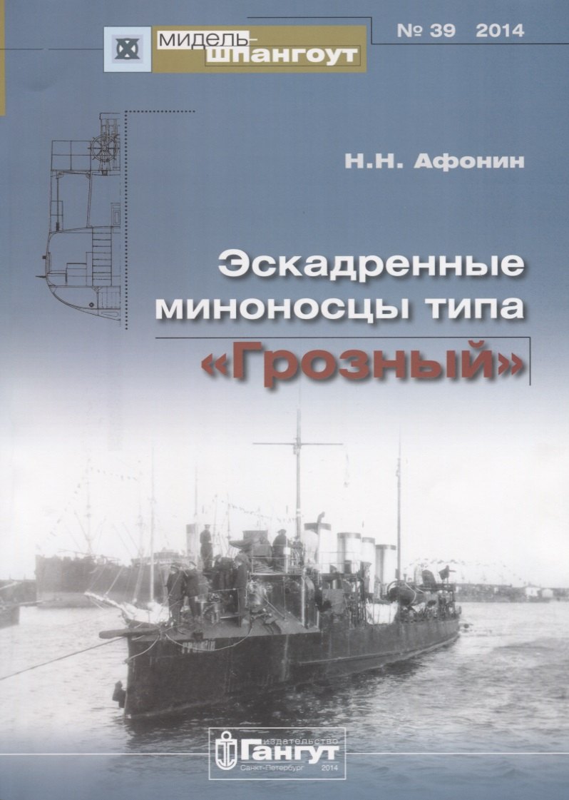 Эскадренные миноносцы типа Грозный (Мидель-шпангоут 39/2014) (м) Афонин