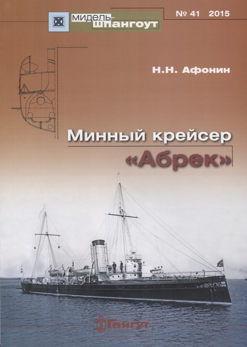 Минный крейсер Абрек (Мидель-шпангоут 41/2015) (м) Афонин