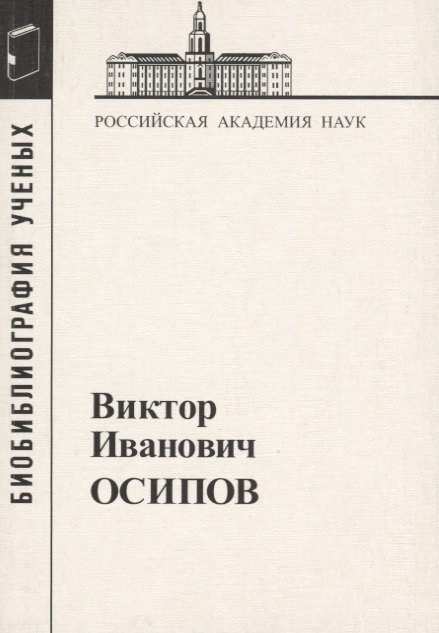 Виктор Иванович Осипов