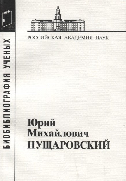 Юрий Михайлович Пущаровский