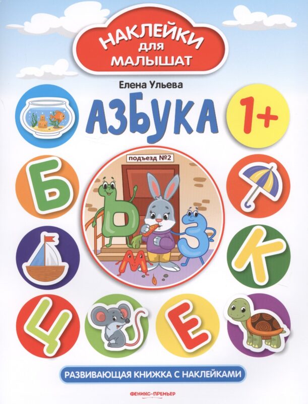 Азбука. Развивающая книжка с наклейками