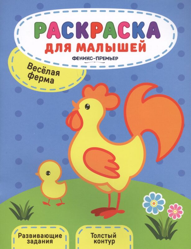 Веселая ферма:книжка-раскраска