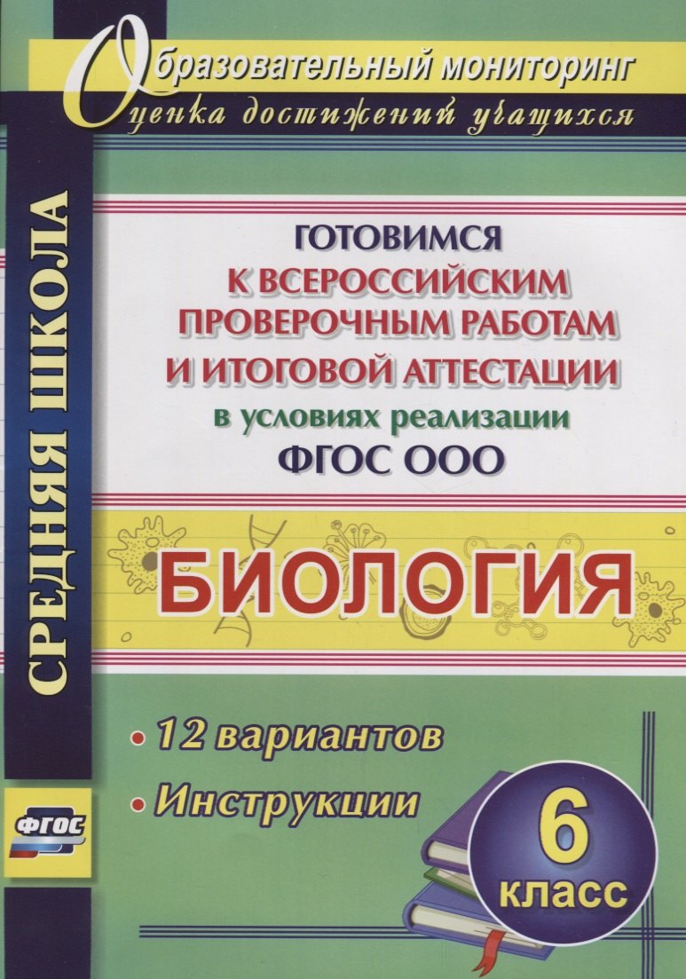 Биология 6 кл. Готовимся к ВПР… 12 вариантов Лободина (ФГОС)
