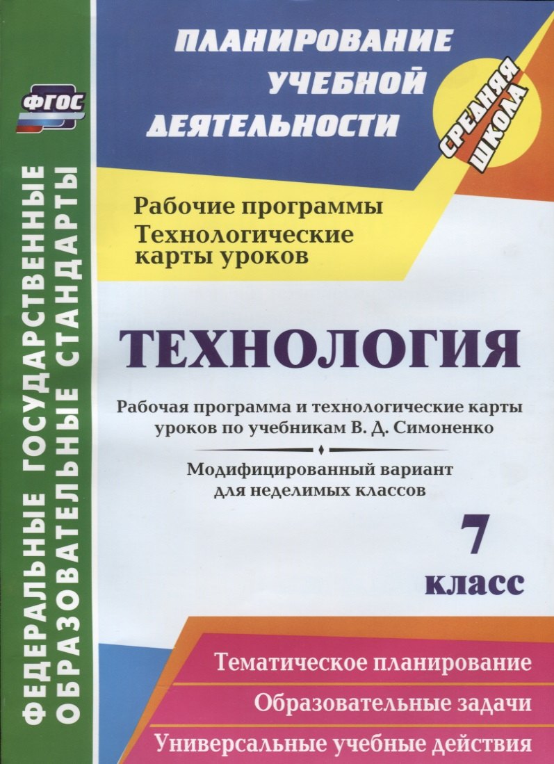Технология. 7 класс. Рабочая программа и технологические карты уроков по учебникам В.Д. Симоненко