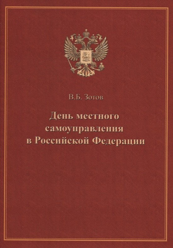 День местного самоуправления в Российской Федерации