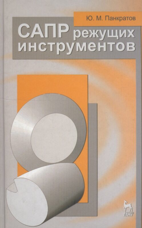 САПР режущих инструментов. Учебное пособие 1-е изд.