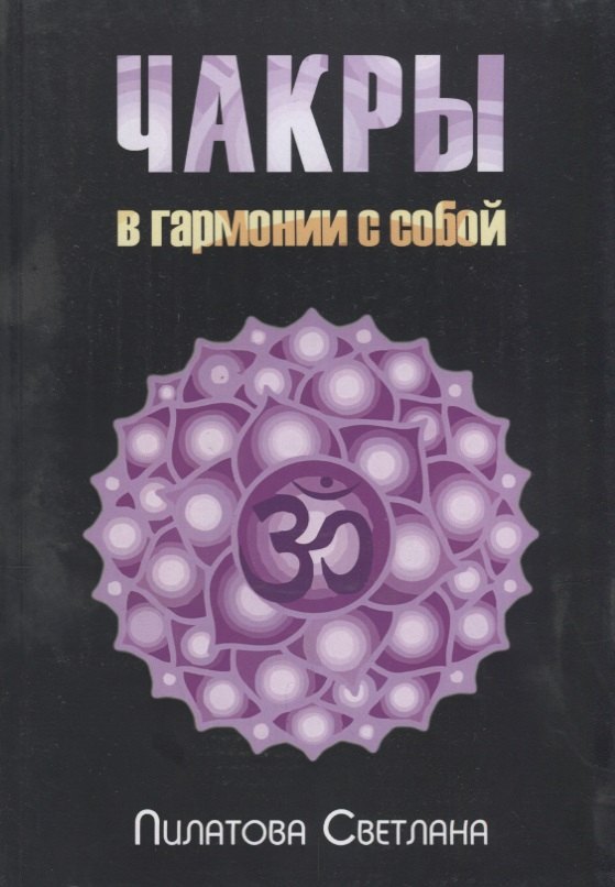 Чакры В гармонии с собой (м) Пилатова