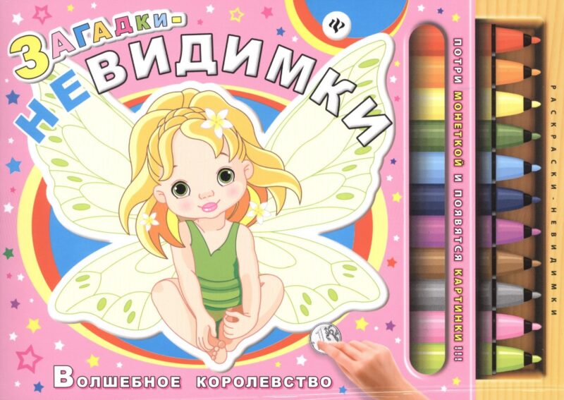 Загадки-невидимки. Волшебное королевство