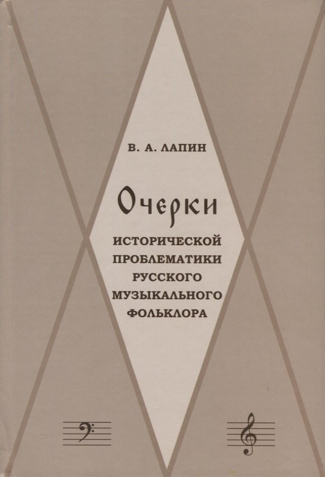 Очерки исторической проблематики русского музыкального фольклора (Лапин)