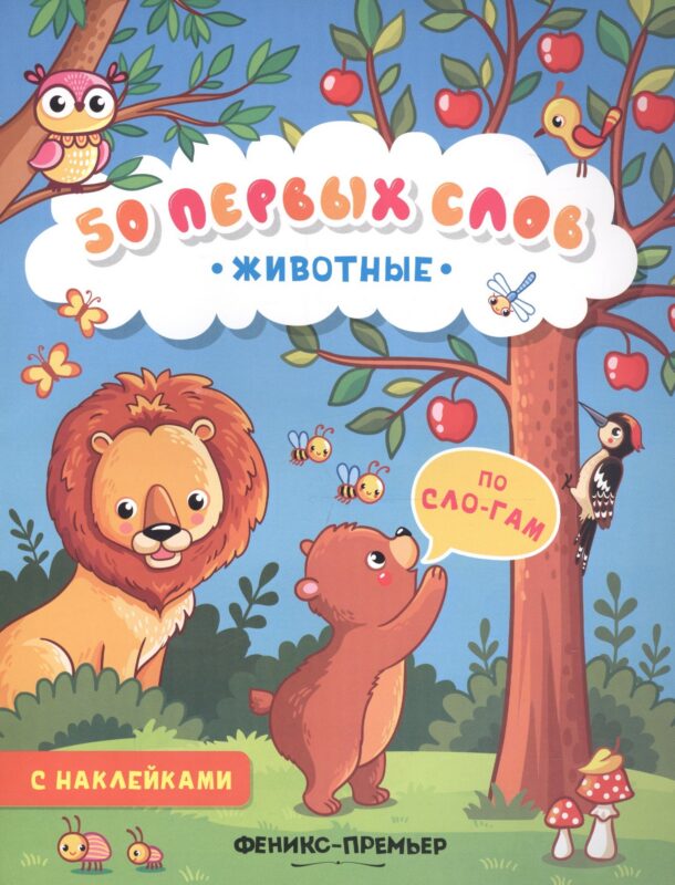 Животные:книжка с наклейками