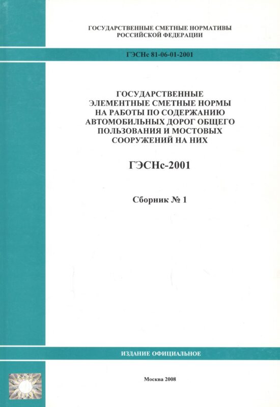 Государственные элементные сметные нормы на работы по содержанию автомобильных дорог общего пользования и мостовых сооружений на них. ГЭСНс 81-06-01-2001. Сборник 1