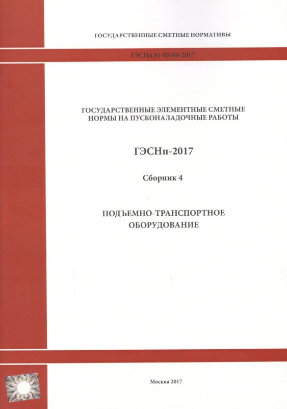 Государственные элементные сметные нормы на пусконаладочные работы. ГЭСНп 81-05-04-2017. Сборник 4. Подъемно-транспортное оборудование