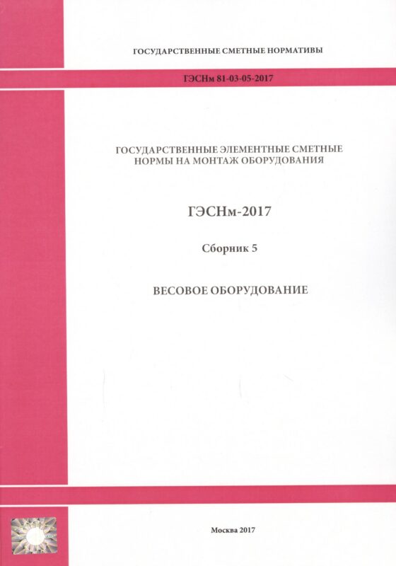 Государственные элементные сметные нормы на монтаж оборудования. ГЭСНм 81-03-05-2017. Сборник 5. Весовое оборудование