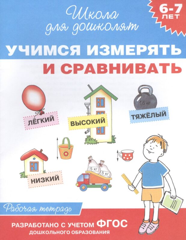 Учимся измерять и сравнивать. Рабочая тетрадь. ФГОС ДО