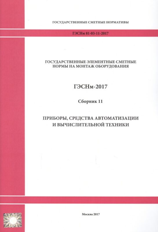 Государственные элементные сметные нормы на монтаж оборудования. ГЭСНм 81-03-11-2017. Сборник 11. Приборы, средства автоматизации и вычислительной техники