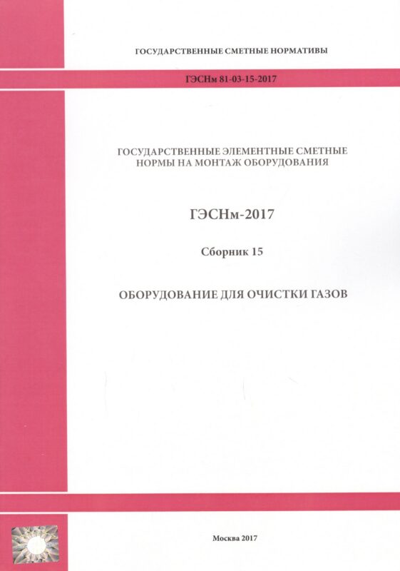 Государственные элементные сметные нормы на монтаж оборудования. ГЭСНм 81-03-15-2017. Сборник 15. Оборудование для очистки газов