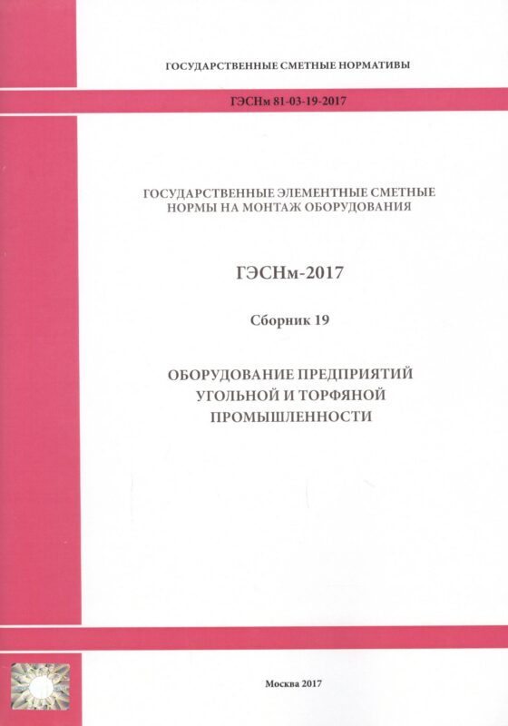 Государственные элементные сметные нормы на монтаж оборудования. ГЭСНм 81-03-19-2017. Сборник 19. Оборудование предприятий угольной и торфяной промышленности