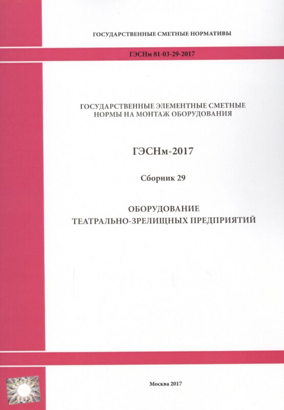 ГЭСНм 81-03-29-2017 Сб. 29 Оборудование театрально-зрелищных… (мГосСметНорм)
