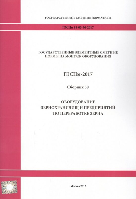 Государственные элементные сметные нормы на монтаж оборудования. ГЭСНм 81-03-30-2017. Сборник 30. Оборудование зернохранилищ и предприятий по переработке зерна