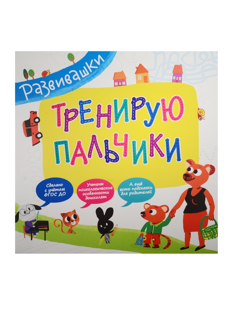 Тренирую пальчики