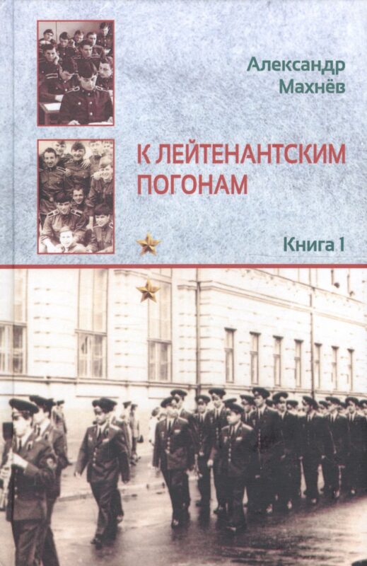 К лейтенантским погонам. Повесть. Книга 1
