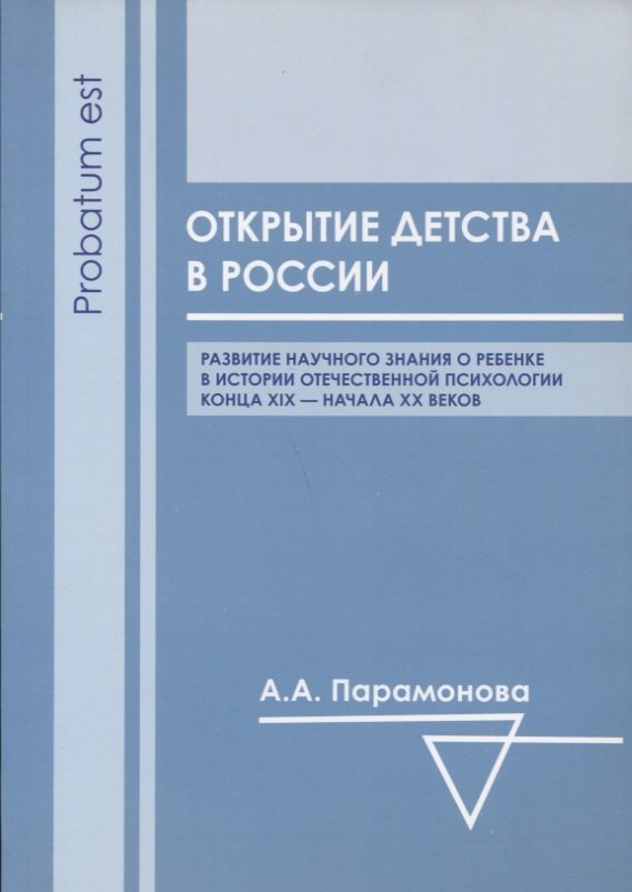 Открытие детства в России: развитие научного знания о ребенке в истории отечественной психологии конца XIX - начала ХХ вв.