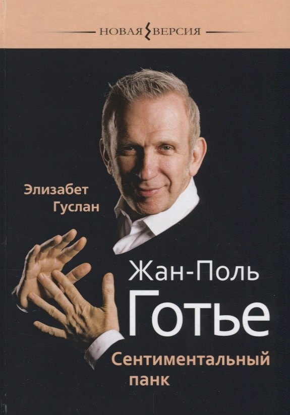 Жан-Поль Готье Сентиментальный панк (НВ) Гуслан