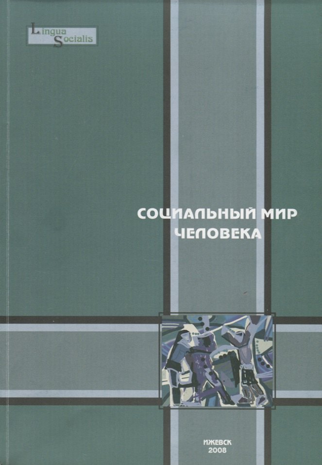 Социальный мир человека. Выпуск 2