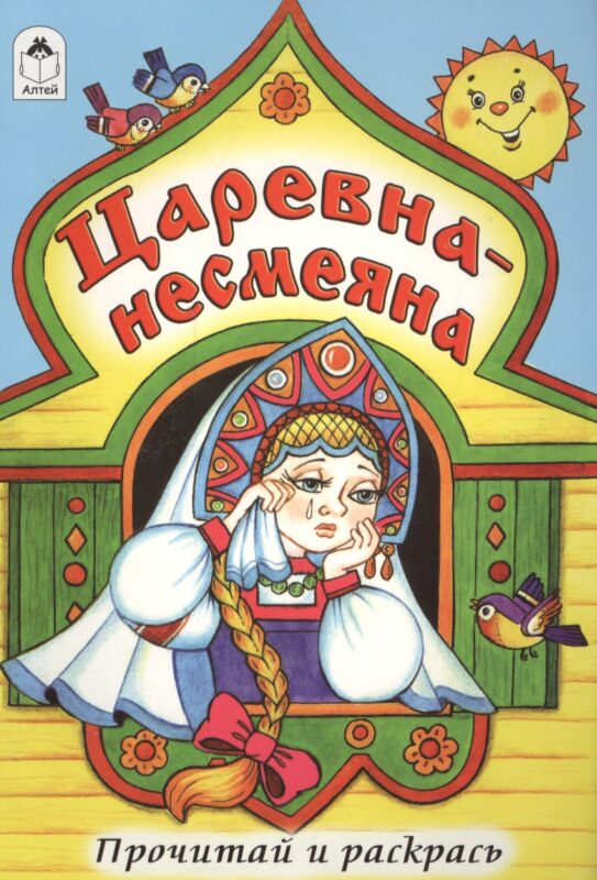 Царевна-несмеяна. Прочитай и раскрась