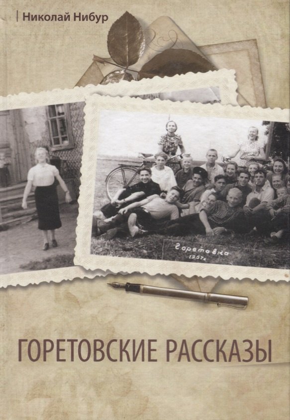 Горетовские рассказы