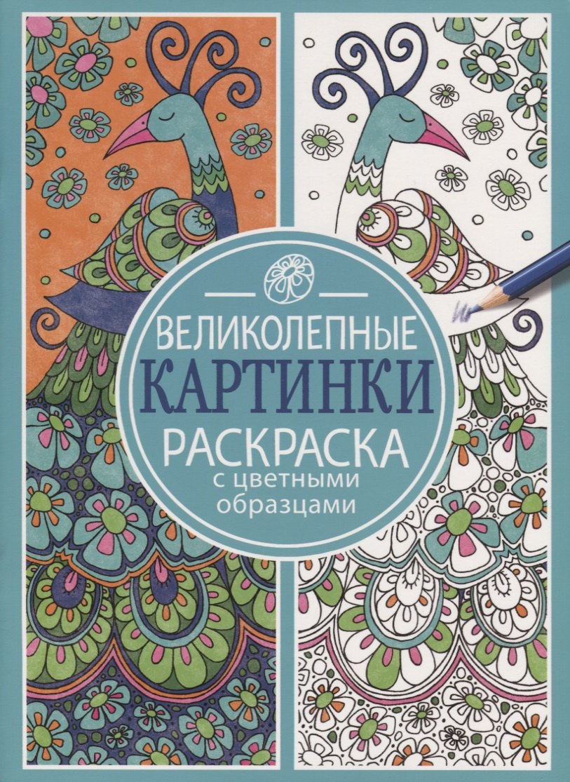 Раскраска с цветными образцами. Великолепные картинки