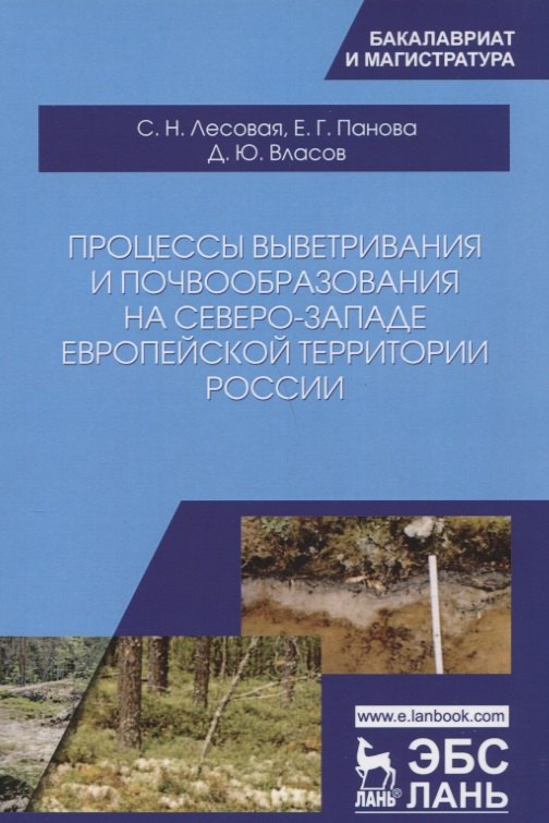 Процессы выветривания и почвообразования на северо-западе европейской территории России. Уч. Пособие