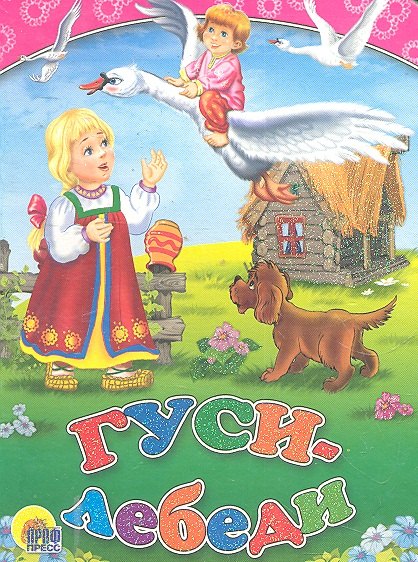 Гуси-лебеди (с собакой)