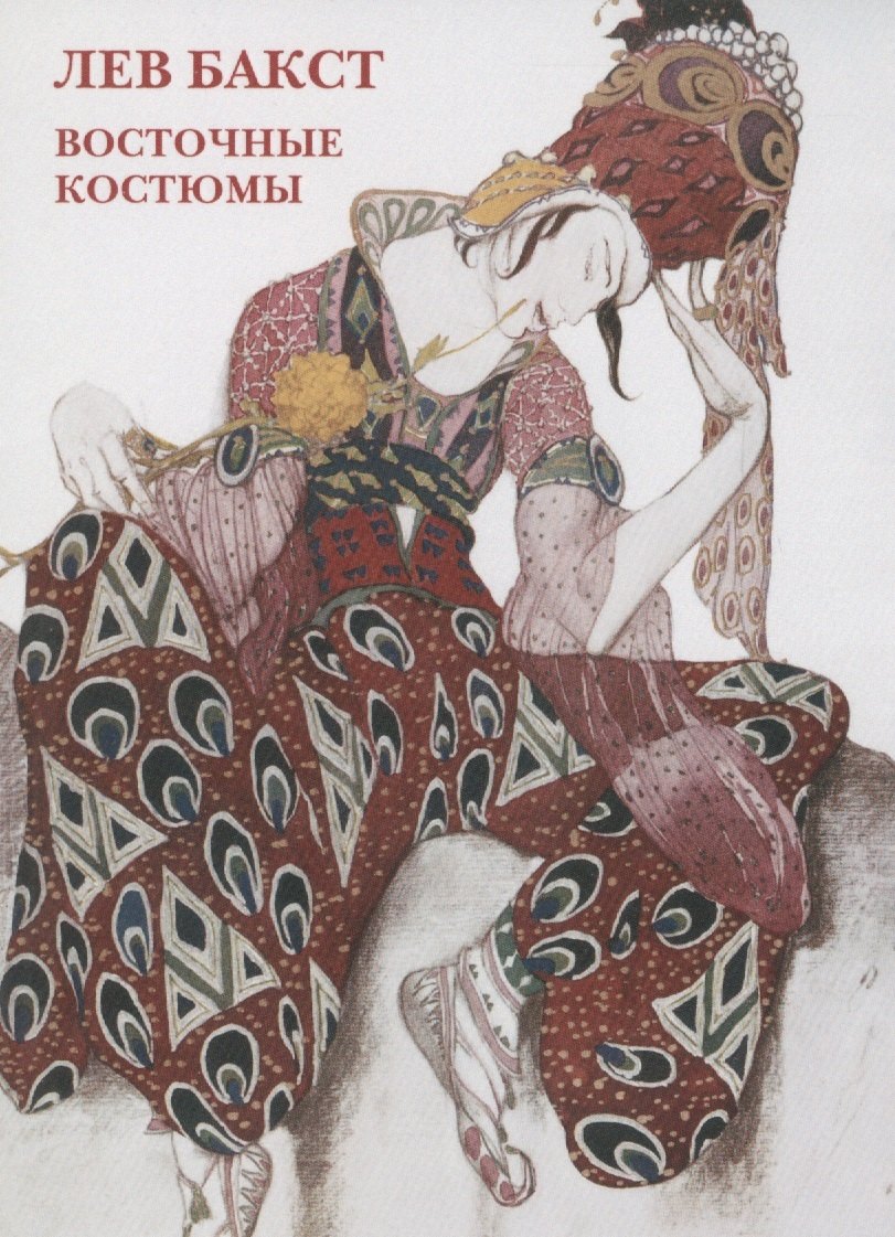 Лев Бакст. Восточные костюмы. Набор открыток