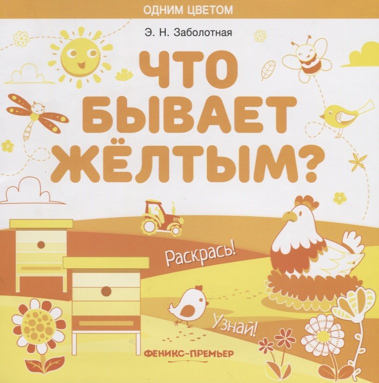 Что бывает желтым? Раскрась! Узнай!