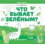 Что бывает зеленым? Раскрась! Узнай!