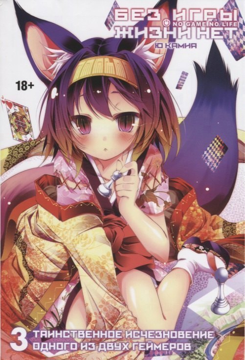 Без игры жизни нет. Том 3 - Таинственное исчезновение одного из двух геймеров (Нет игры - нет жизни / No Game No Life). Ранобэ