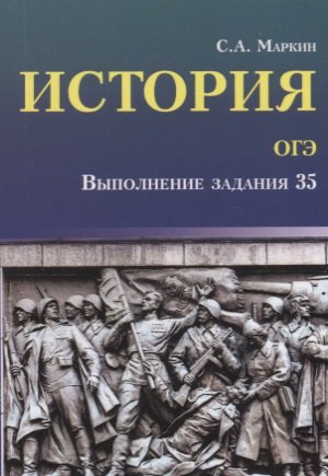 История.ОГЭ: выполнение задания 35