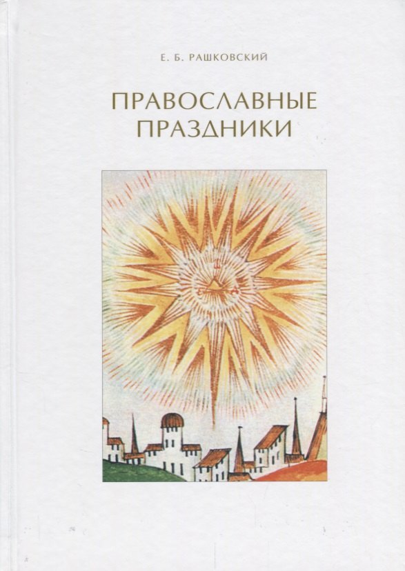 Православные праздники