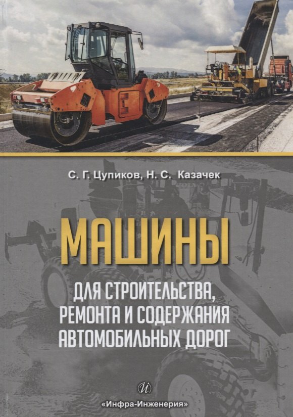 Машины для строительства, ремонта и содержания автомобильных дорог. Учебное пособие