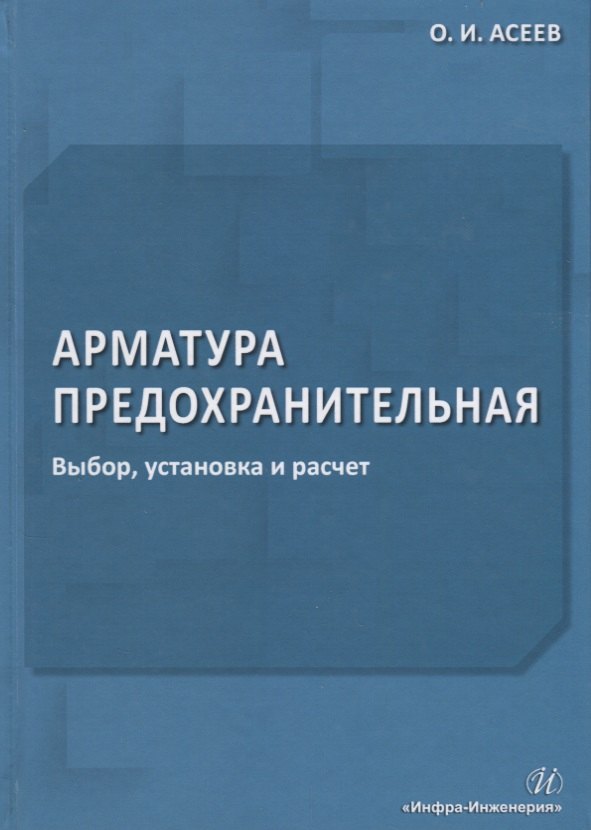 Арматура предохранительная. Выбор, установка и расчет