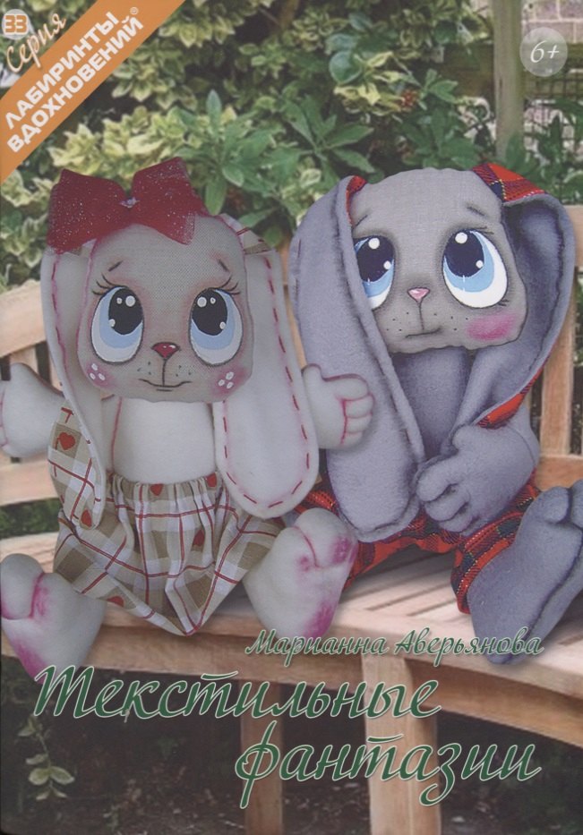 Текстильные фантазии (6+) (мЛабВдох) Аверьянова