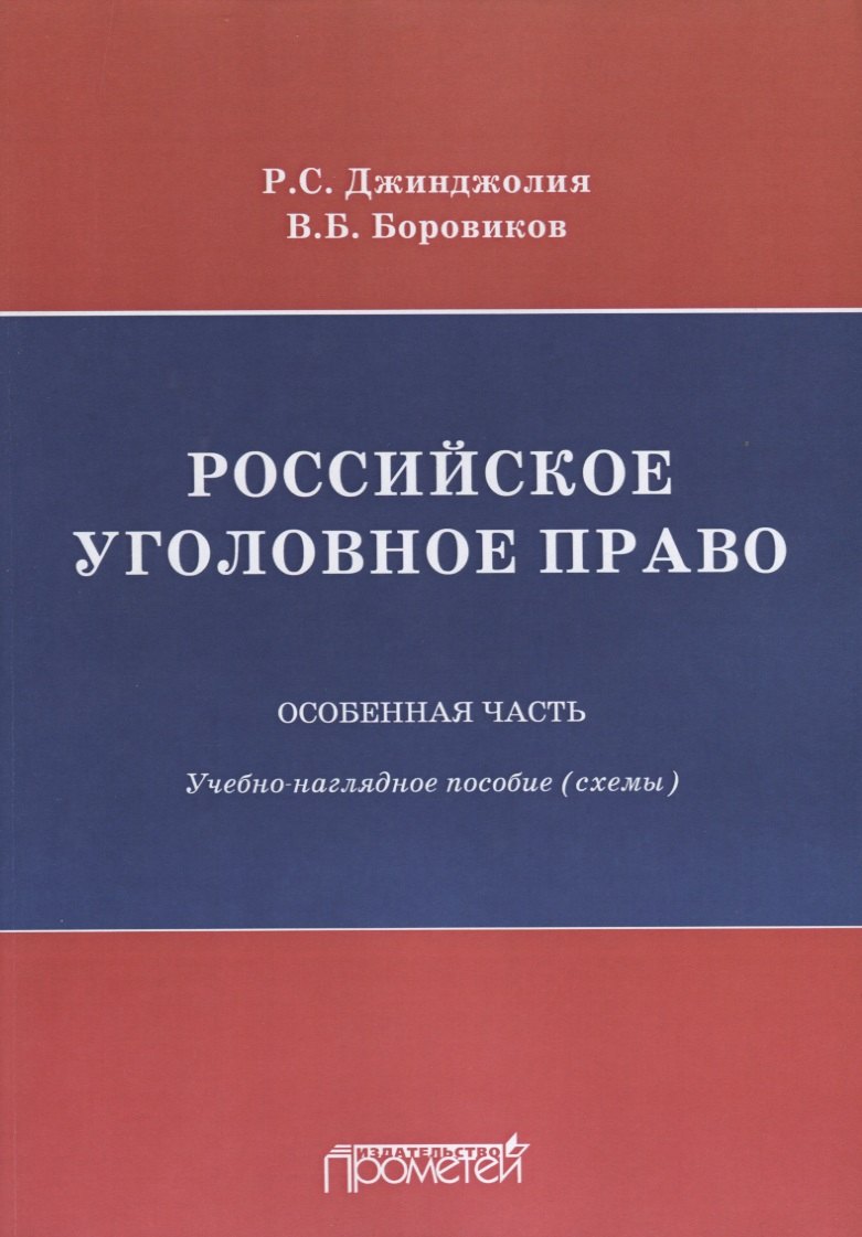 Российское уголовное право Особенная часть Учебно-наглядное пособие Схемы