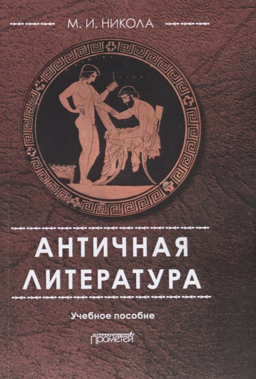Античная литература Уч. пос. (4 изд.) (м) Никола