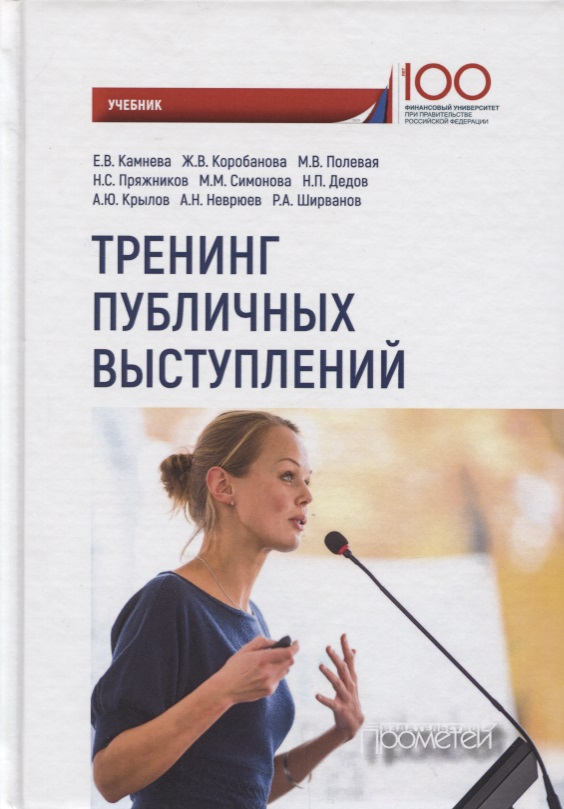Тренинг публичных выступлений Учебник