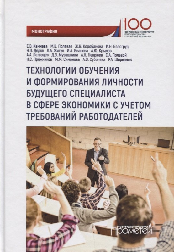 Технологии обучения и формирования личности будущего специалиста в сфере экономики с учетом требований работодателей: монография