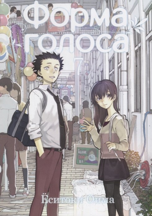 Форма голоса. Том 7 (A Silent Voice). Манга