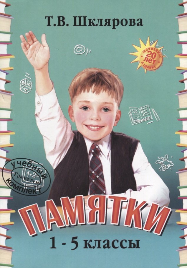 Памятки 1-5 кл. (22 изд.) (мСпрЛит) Шклярова