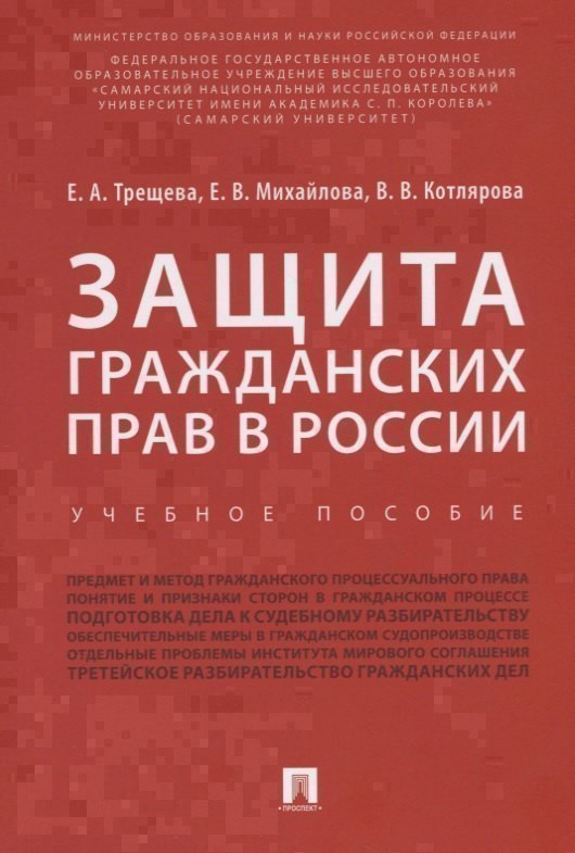 Защита гражданских прав в России.Уч.пос.-М.:Проспект,2018.