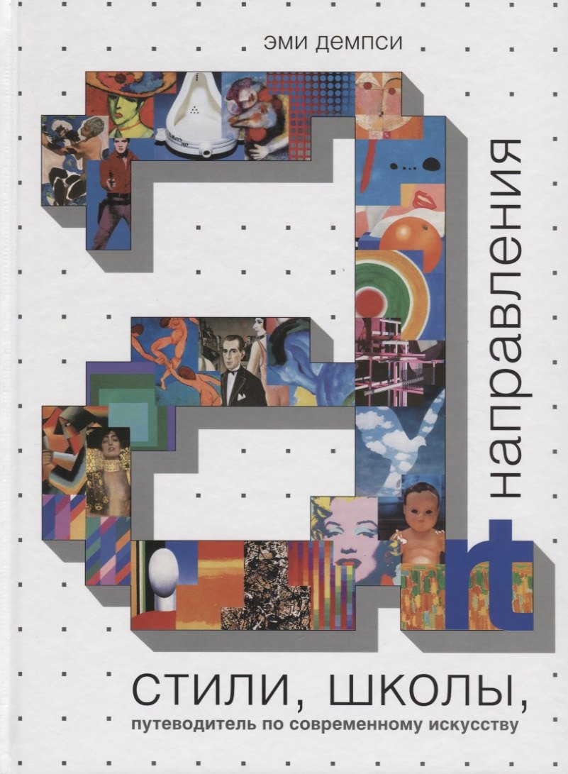 Стили, школы, направления. Путеводитель по современному искусству